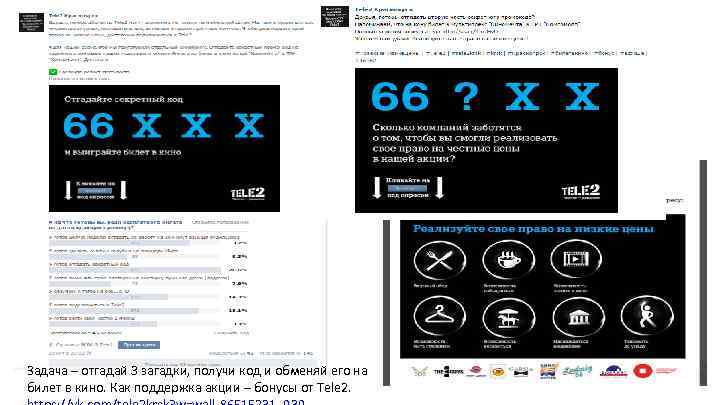 Задача – отгадай 3 загадки, получи код и обменяй его на билет в кино.