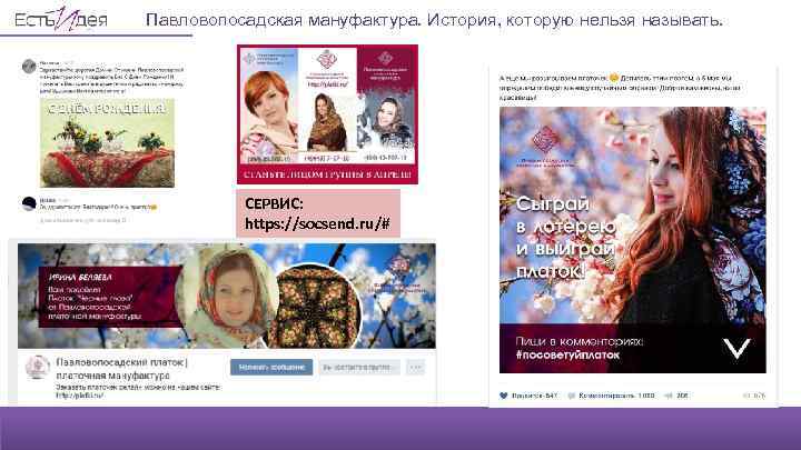 Павловопосадская мануфактура. История, которую нельзя называть. СЕРВИС: https: //socsend. ru/# 