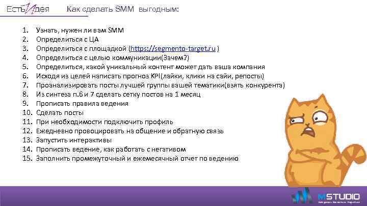 Как сделать SMM выгодным: 1. 2. 3. 4. 5. 6. 7. 8. 9. 10.