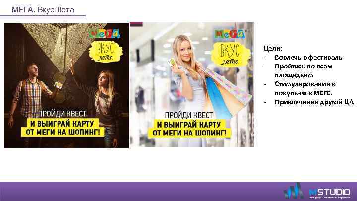 МЕГА. Вкус Лета Цели: - Вовлечь в фестиваль - Пройтись по всем площадкам -