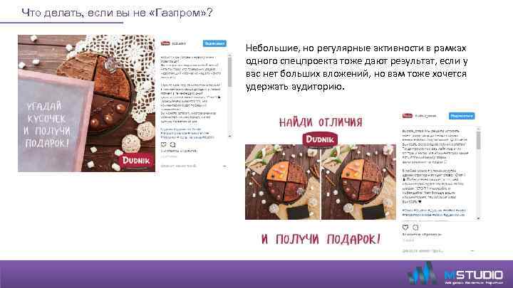 Что делать, если вы не «Газпром» ? Небольшие, но регулярные активности в рамках одного
