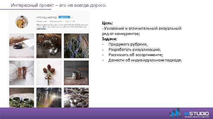 Интересный проект – это не всегда дорого. Цель: - Узнавание и отличительный визуальный ряд