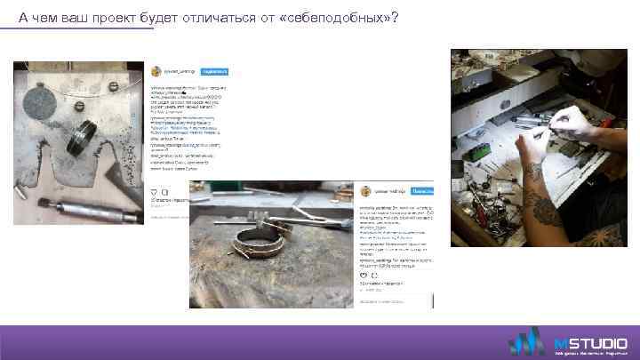 А чем ваш проект будет отличаться от «себеподобных» ? 