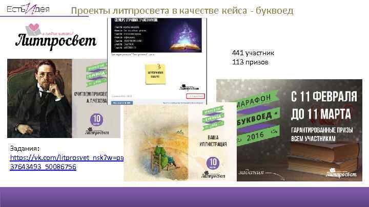 Проекты литпросвета в качестве кейса - буквоед 441 участник 113 призов Задания: https: //vk.