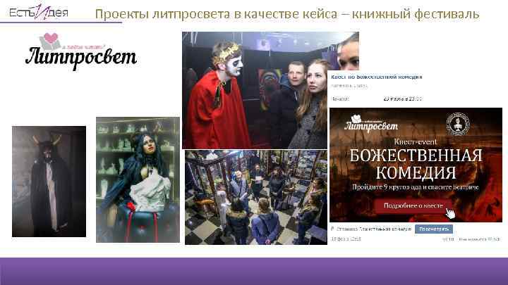 Проекты литпросвета в качестве кейса – книжный фестиваль 