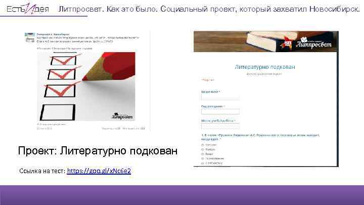 Литпросвет. Как это было. Социальный проект, который захватил Новосибирск. Проект: Литературно подкован Ссылка на