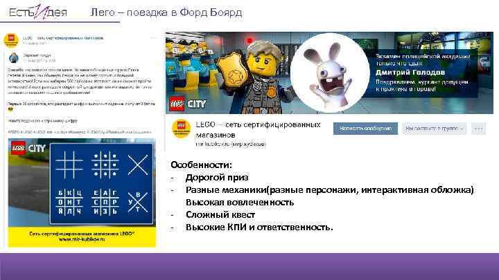 Лего – поездка в Форд Боярд Особенности: - Дорогой приз - Разные механики(разные персонажи,