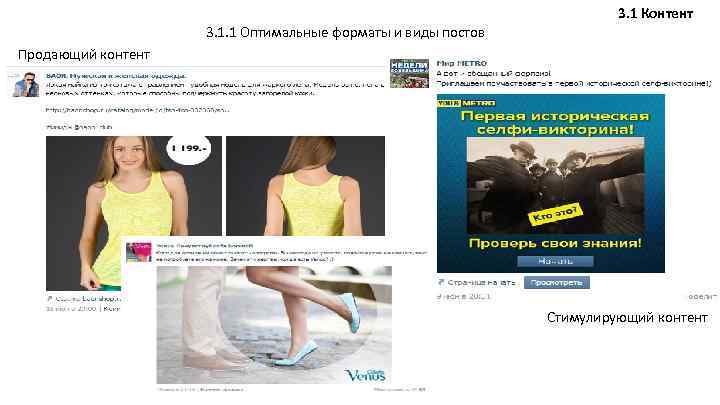 3. 1 Контент 3. 1. 1 Оптимальные форматы и виды постов Продающий контент Стимулирующий
