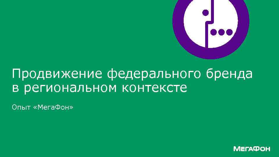 Продвижение федерального бренда в региональном контексте Опыт «Мега. Фон» 