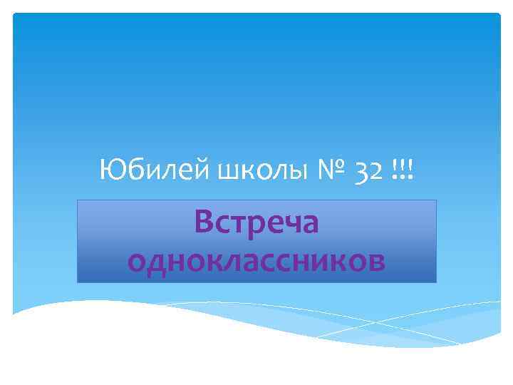 Юбилей школы № 32 !!! Встреча одноклассников 