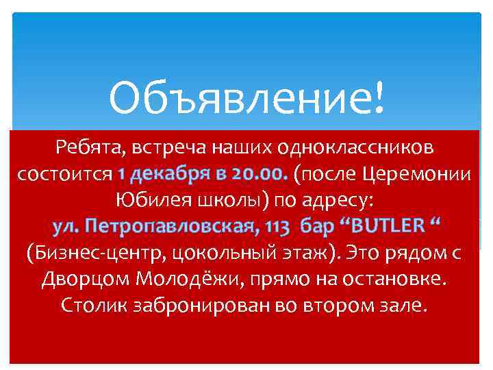 Объявление! Ребята, встреча наших одноклассников состоится 1 декабря в 20. 00. (после Церемонии Юбилея