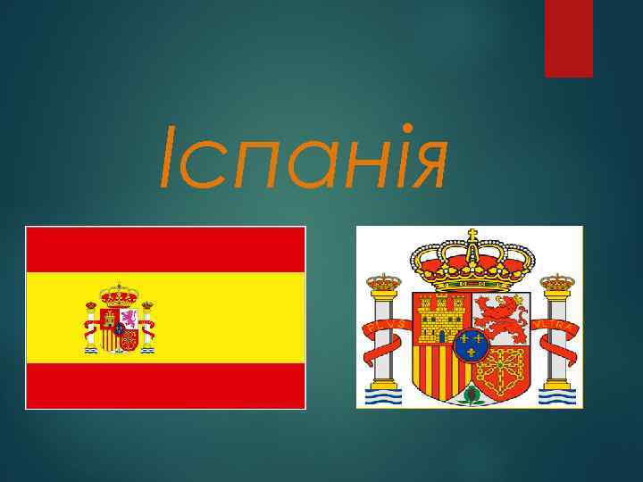 Іспанія 
