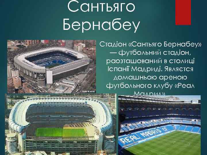 Сантьяго Бернабеу Стадіон «Сантьяго Бернабеу» — футбольний стадіон, раозташований в столиці Іспанії Мадриді. Являєтся