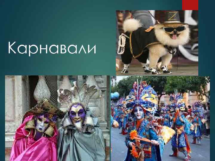 Карнавали 