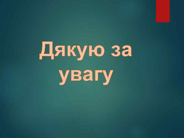 Дякую за увагу 