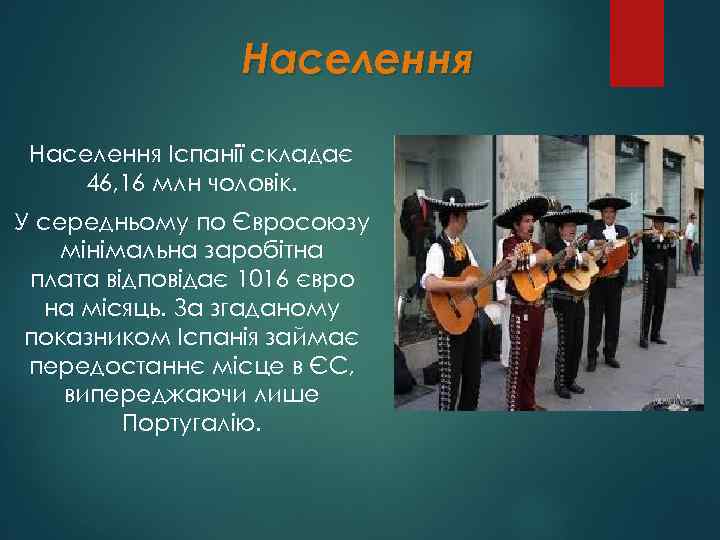 Населення Іспанії складає 46, 16 млн чоловік. У середньому по Євросоюзу мінімальна заробітна плата