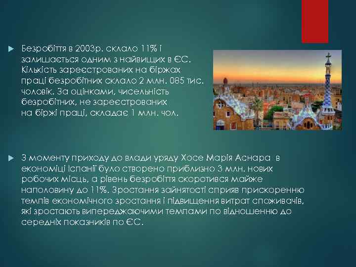  Безробіття в 2003 р. склало 11% і залишається одним з найвищих в ЄС.
