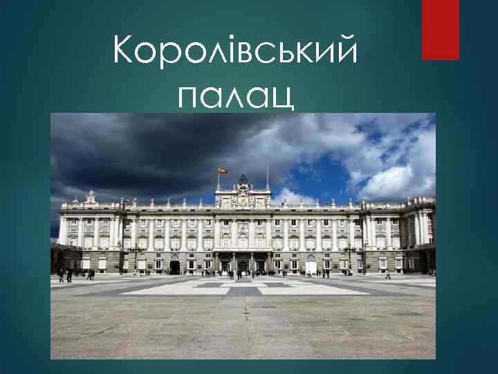 Королівський палац 