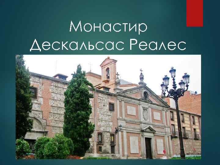 Монастир Дескальсас Реалес 