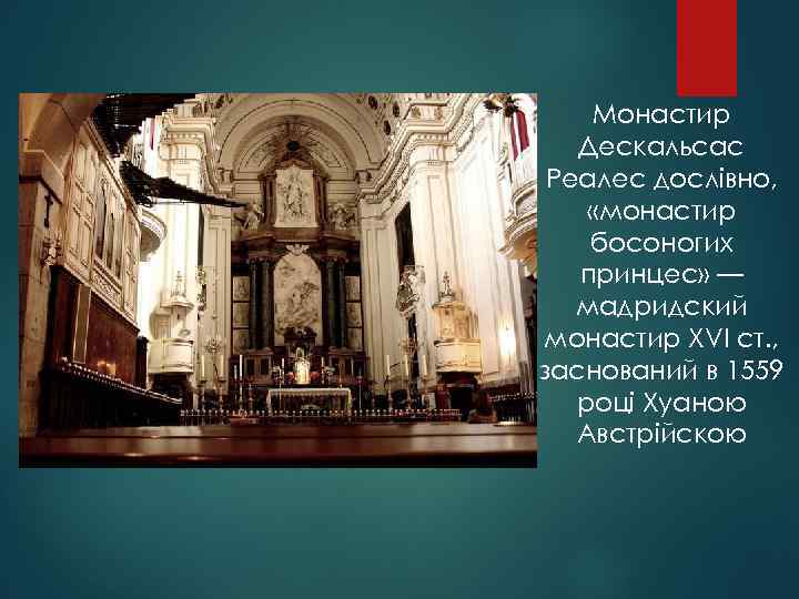Монастир Дескальсас Реалес дослівно, «монастир босоногих принцес» — мадридский монастир XVI ст. , заснований