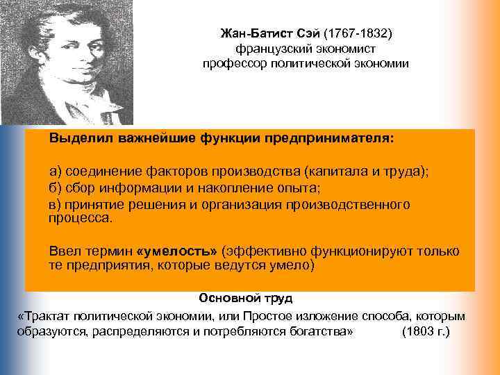 Согласно взглядам. Жан Батист Сэй (1767-1832). Жан Батист Сэй французский экономист. Трактат политической экономии Жан Батист Сэй 1803. Жан Батист Сэй факторы производства.