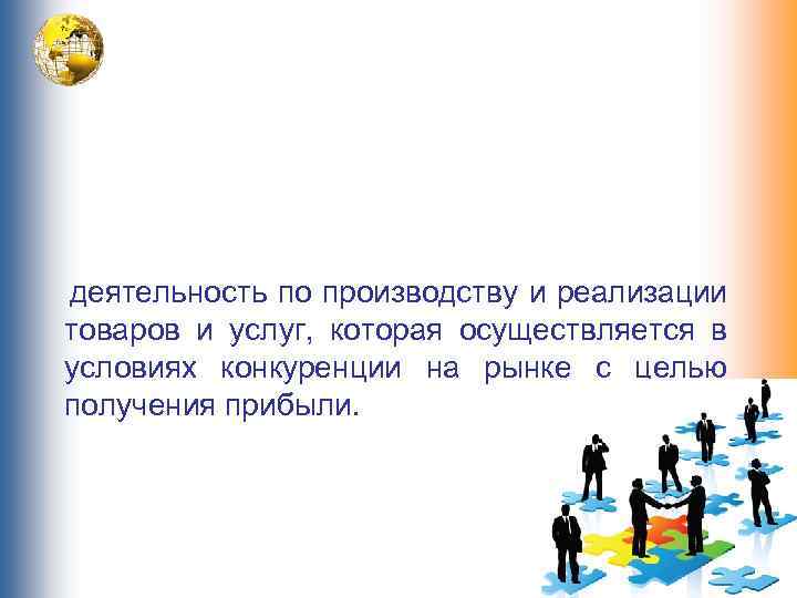 деятельность по производству и реализации товаров и услуг, которая осуществляется в условиях конкуренции на