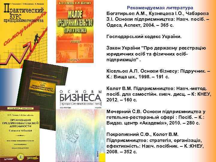 Рекомендуемая литература Богатирьов А. М. , Кузнецова І. О. , Чабарова З. І. Основи