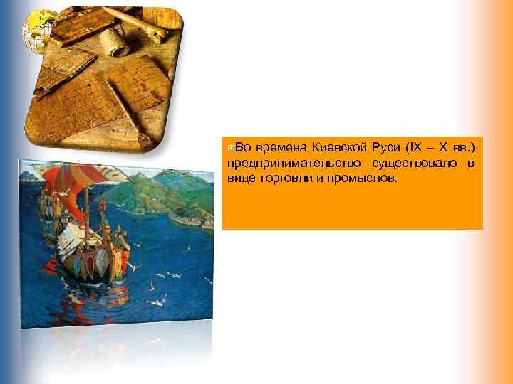  Во времена Киевской Руси (IX – X вв. ) предпринимательство существовало в виде