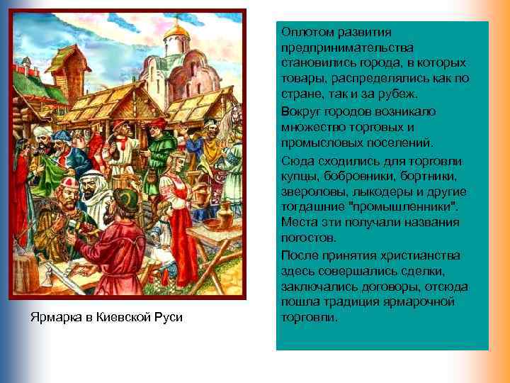 Ярмарка в Киевской Руси Оплотом развития предпринимательства становились города, в которых товары, распределялись как