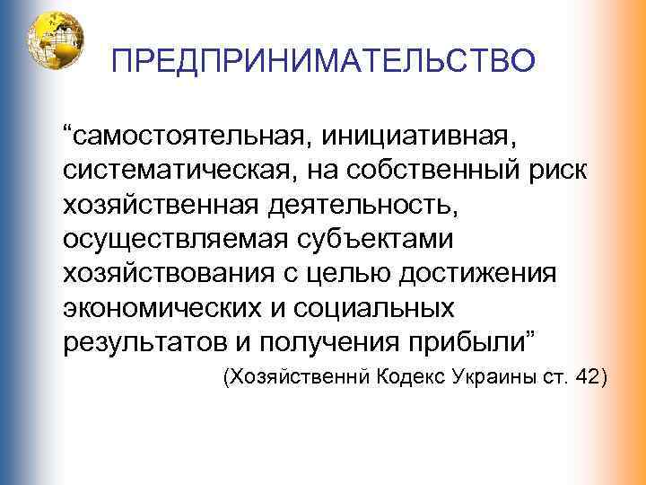 ПРЕДПРИНИМАТЕЛЬСТВО “самостоятельная, инициативная, систематическая, на собственный риск хозяйственная деятельность, осуществляемая субъектами хозяйствования с целью