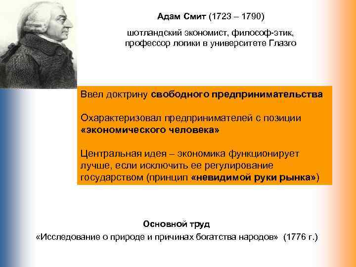 Адам Смит (1723 – 1790) шотландский экономист, философ-этик, профессор логики в университете Глазго Ввел