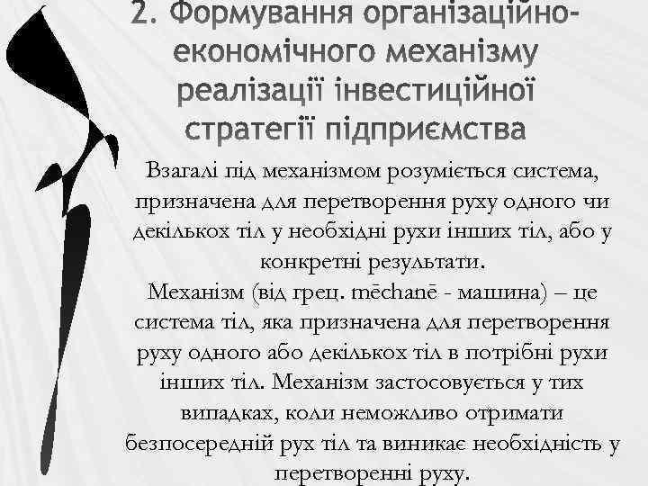 Взагалі під механізмом розуміється система, призначена для перетворення руху одного чи декількох тіл у