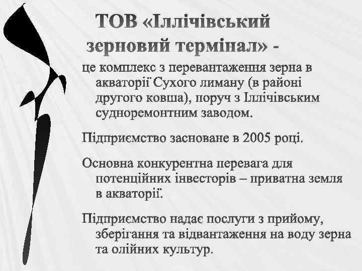 ТОВ «Іллічівський зерновий термінал» це комплекс з перевантаження зерна в акваторії Сухого лиману (в