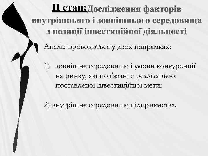 ІІ етап: Аналіз проводиться у двох напрямках: 1) зовнішнє середовище і умови конкуренції на