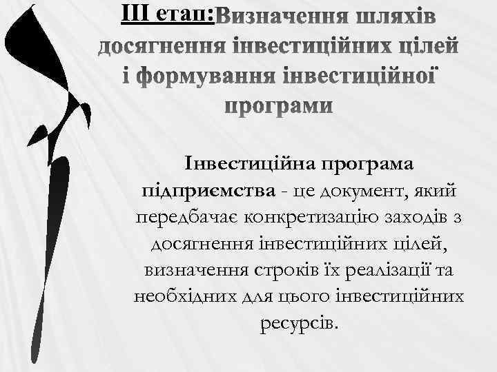 ІІІ етап: Інвестиційна програма підприємства - це документ, який передбачає конкретизацію заходів з досягнення