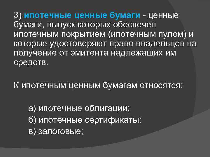 3) ипотечные ценные бумаги - ценные бумаги, выпуск которых обеспечен ипотечным покрытием (ипотечным пулом)