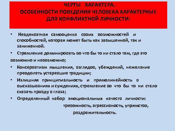ЧЕРТЫ ХАРАКТЕРА, ОСОБЕННОСТИ ПОВЕДЕНИЯ ЧЕЛОВЕКА ХАРАКТЕРНЫЕ ДЛЯ КОНФЛИКТНОЙ ЛИЧНОСТИ: Неадекватная самооценка своих возможностей и