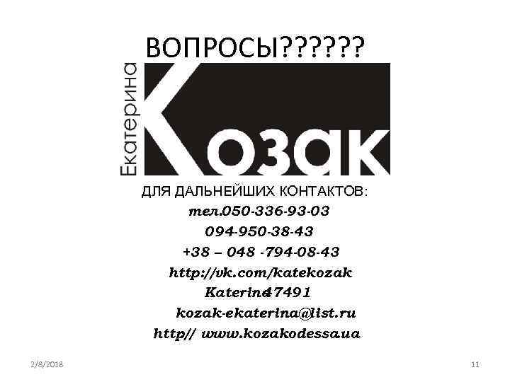 ВОПРОСЫ? ? ? ДЛЯ ДАЛЬНЕЙШИХ КОНТАКТОВ: тел. 050 -336 -93 -03 094 -950 -38