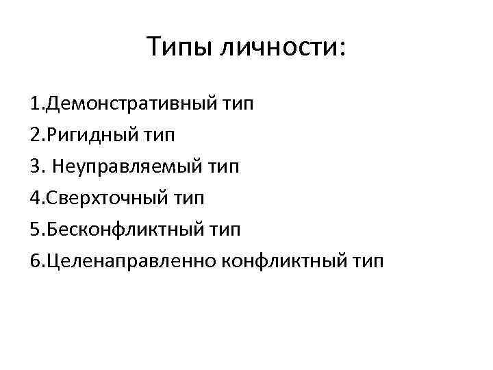 Типы личности: 1. Демонстративный тип 2. Ригидный тип 3. Неуправляемый тип 4. Сверхточный тип