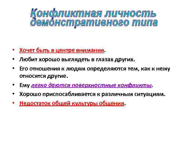  • Хочет быть в центре внимания. • Любит хорошо выглядеть в глазах других.
