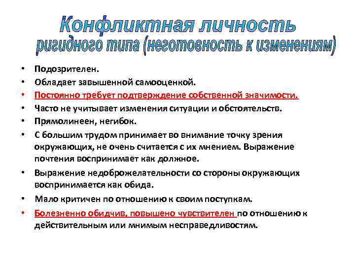 Подозрителен. Обладает завышенной самооценкой. Постоянно требует подтверждение собственной значимости. Часто не учитывает изменения ситуации