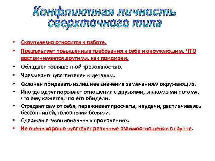  • Скрупулезно относится к работе. • Предъявляет повышенные требования к себе и окружающим.