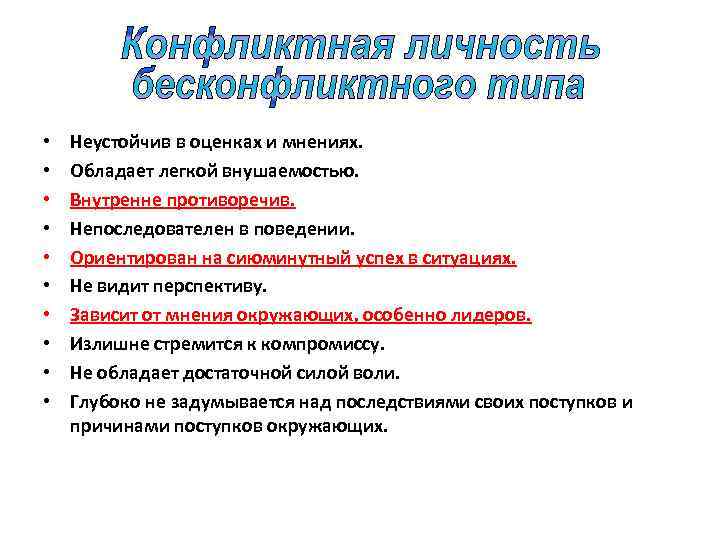  • • • Неустойчив в оценках и мнениях. Обладает легкой внушаемостью. Внутренне противоречив.