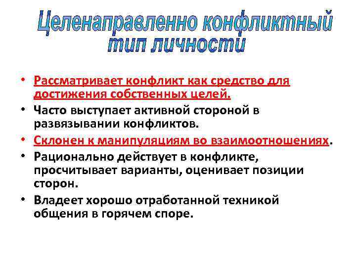 • Рассматривает конфликт как средство для достижения собственных целей. • Часто выступает активной