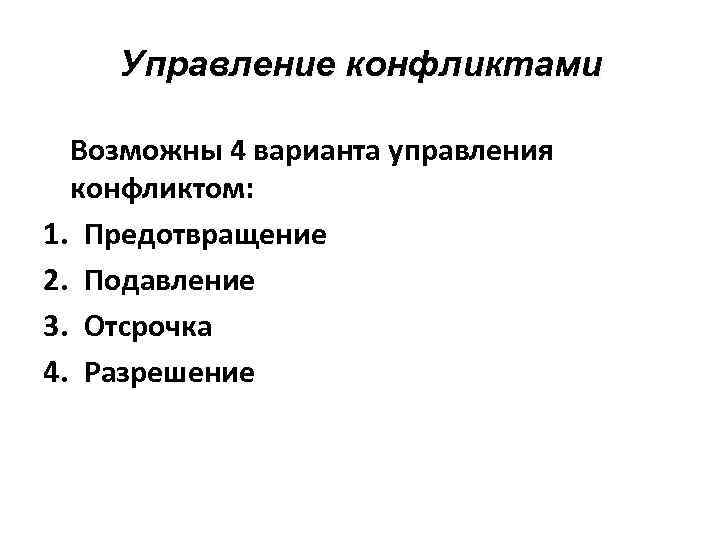 Управление конфликтами Возможны 4 варианта управления конфликтом: 1. Предотвращение 2. Подавление 3. Отсрочка 4.