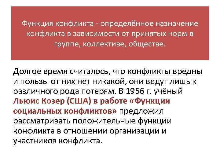 Функция конфликта - определённое назначение конфликта в зависимости от принятых норм в группе, коллективе,