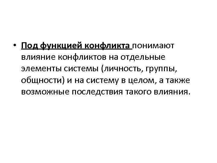  • Под функцией конфликта понимают влияние конфликтов на отдельные элементы системы (личность, группы,