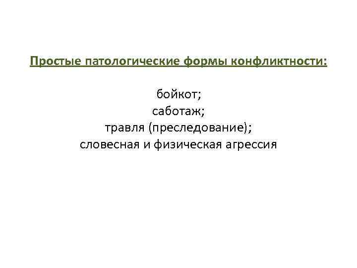 Простые патологические формы конфликтности: бойкот; саботаж; травля (преследование); словесная и физическая агрессия 