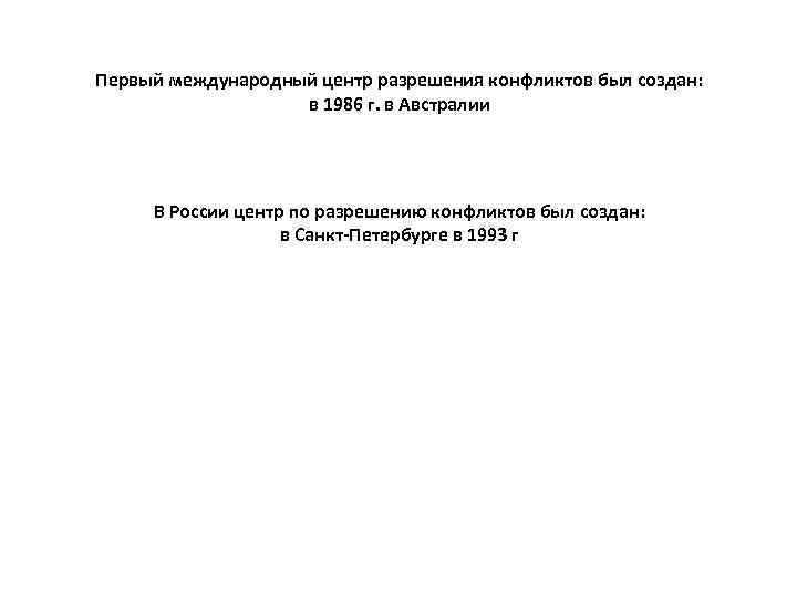 Первый международный центр разрешения конфликтов был создан: в 1986 г. в Австралии В России