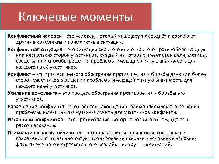 Ключевые моменты Конфликтный человек – это человек, который чаще других создаёт и вовлекает других